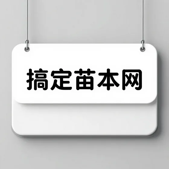 搞定苗木网维护保养技巧