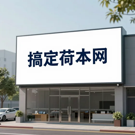 搞定苗木网怎么选?专业推荐