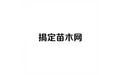 搞定苗木网 标志